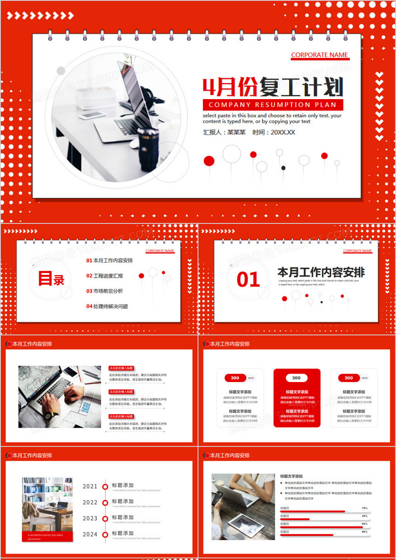 红色简约风公司4月份复工计划PPT模板