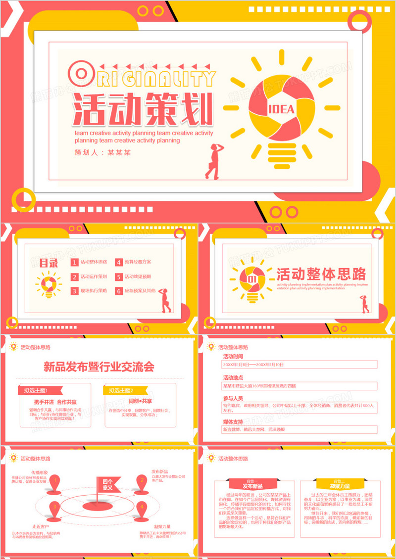 创意团队营销活动策划PPT模板