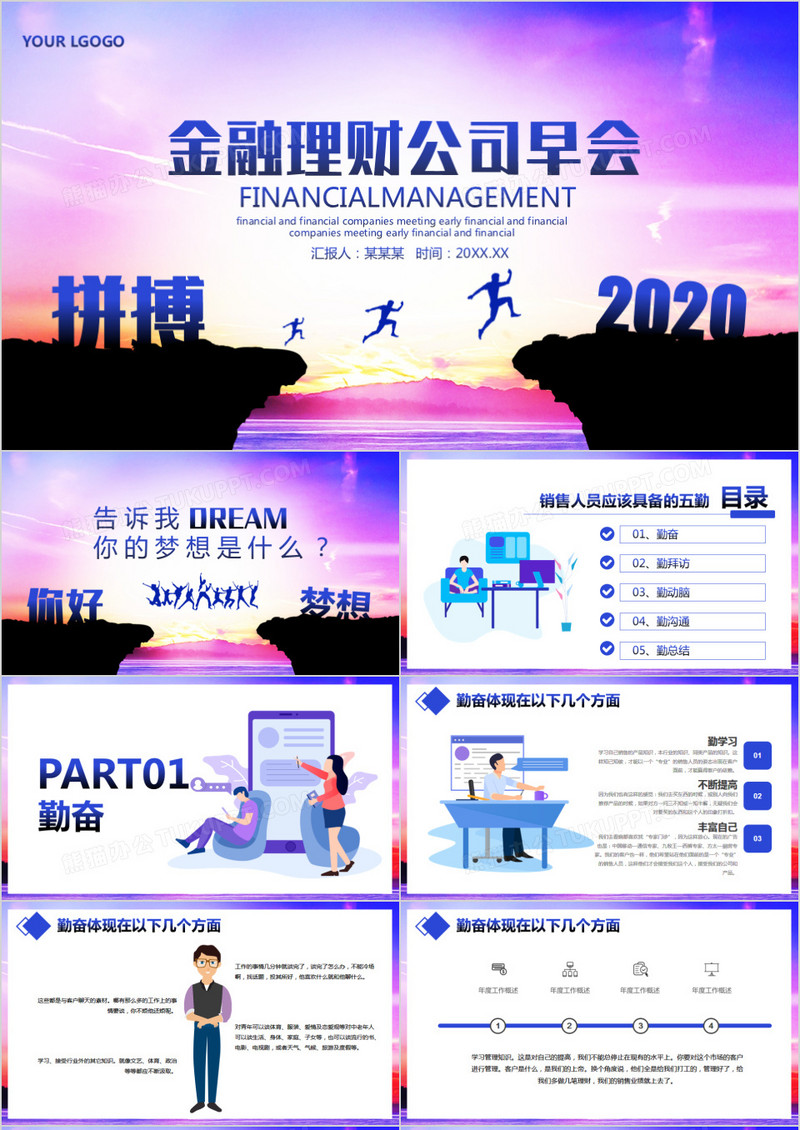 紫色商务风金融理财公司早会PPT模板