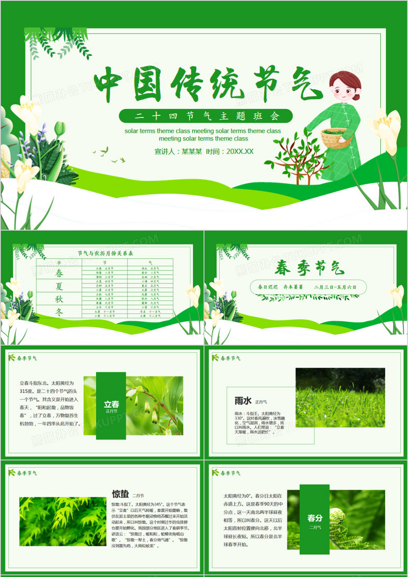 中国传统二十四节气主题班会动态PPT模板