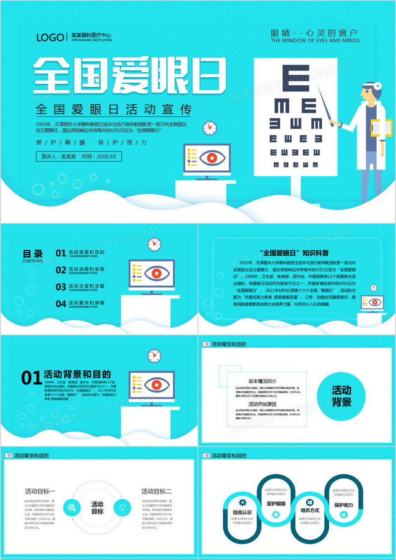 全国爱眼日活动宣传动态PPT模板