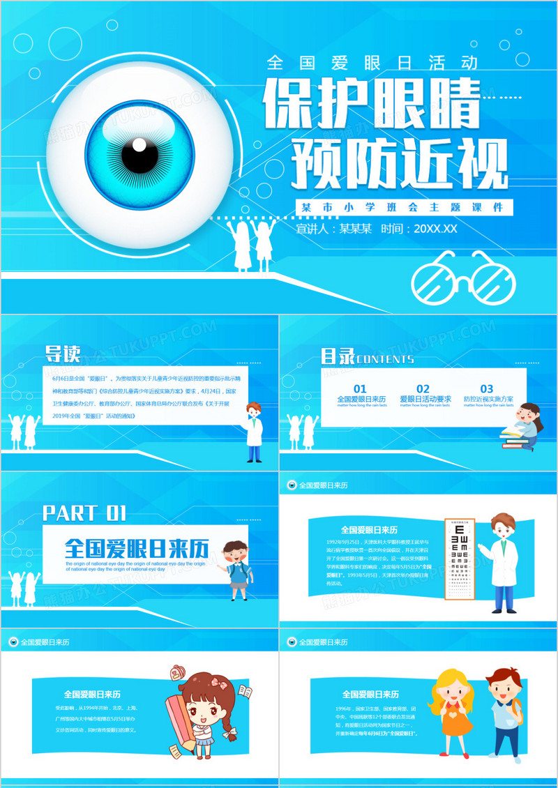 保护眼睛预防近视全国爱眼日动态PPT模板
