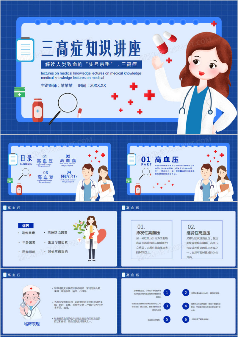 三高症医疗知识讲座动态PPT模板
