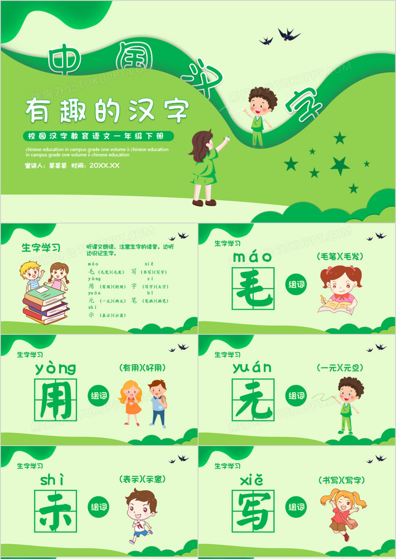 校园汉字教育有趣的汉字动态PPT模板