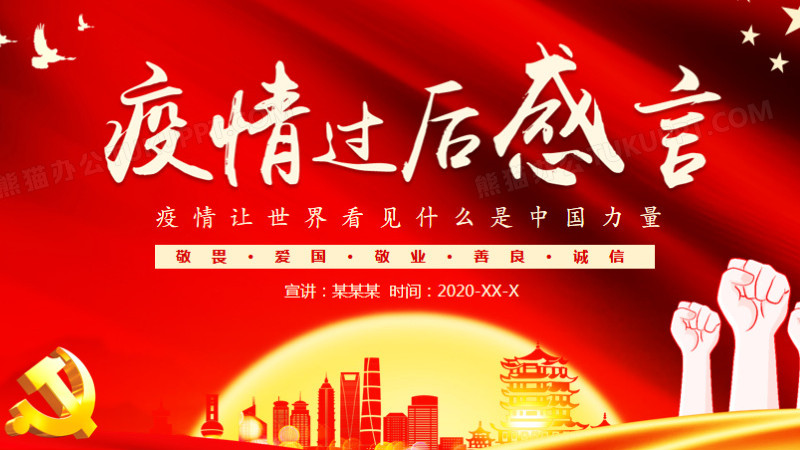 疫情过后感言疫情让世界看见什么是中国力量动态ppt模板