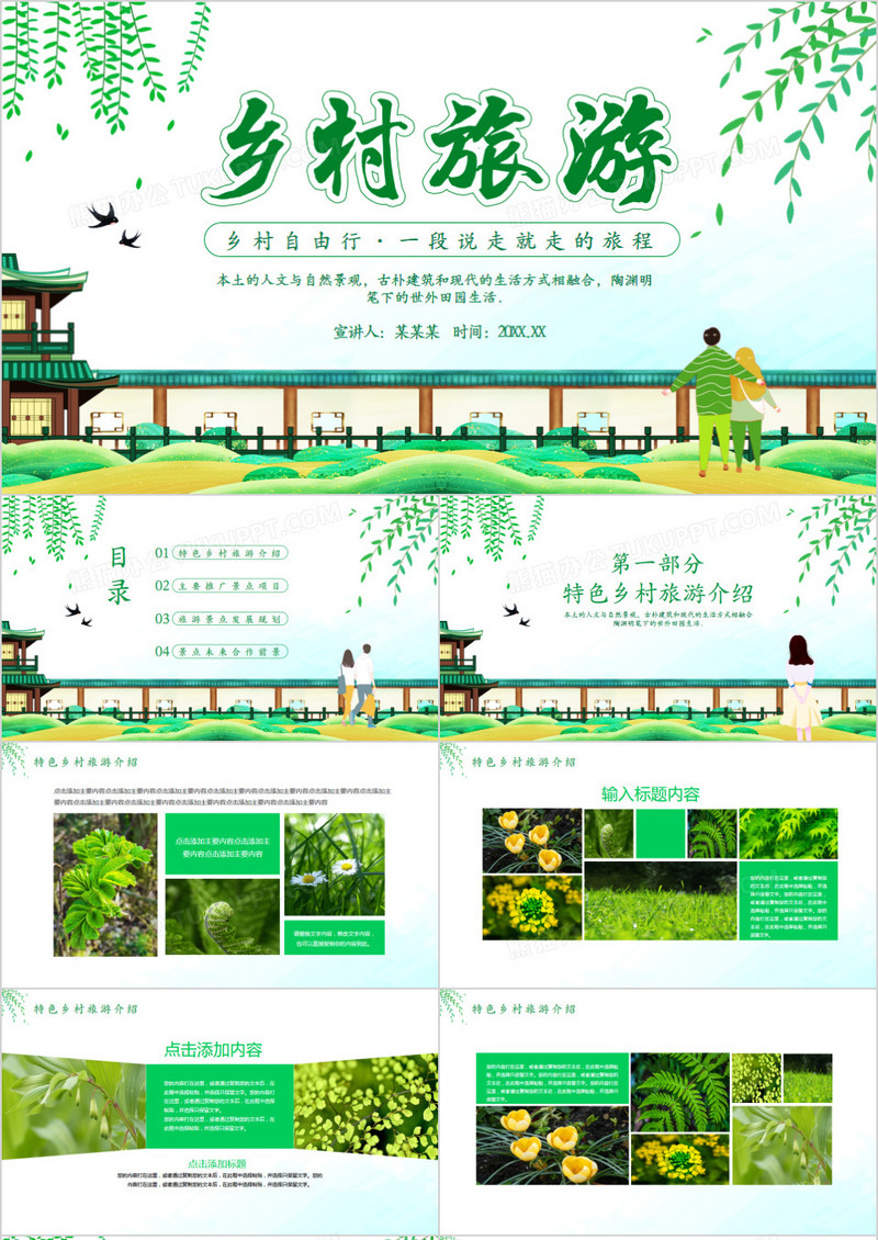 乡村自由行一段说走就走的旅程乡村旅游动态PPT模板