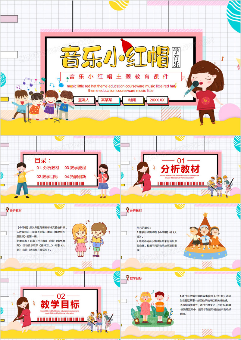 音乐小红帽主题教育课件动态PPT模板