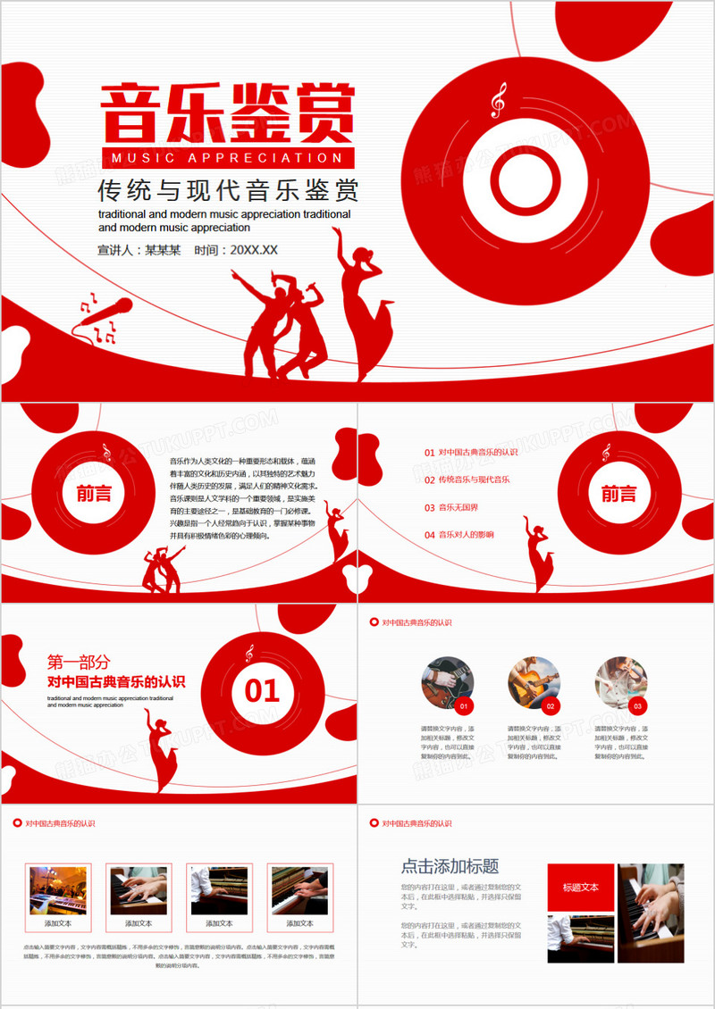 传统与现代音乐鉴赏动态PPT模板