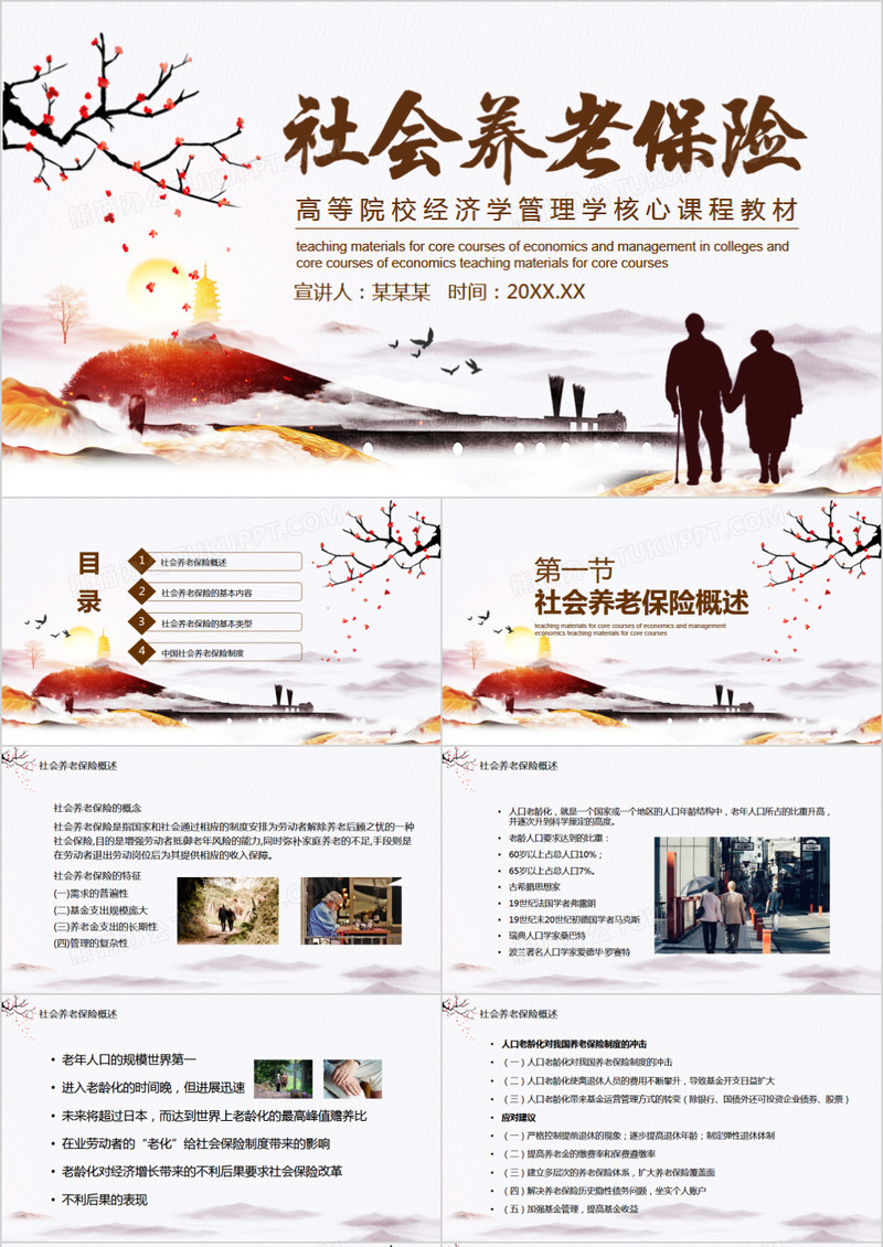 社会养老保险高等院校经济学管理学核心课程教材动态PPT模板