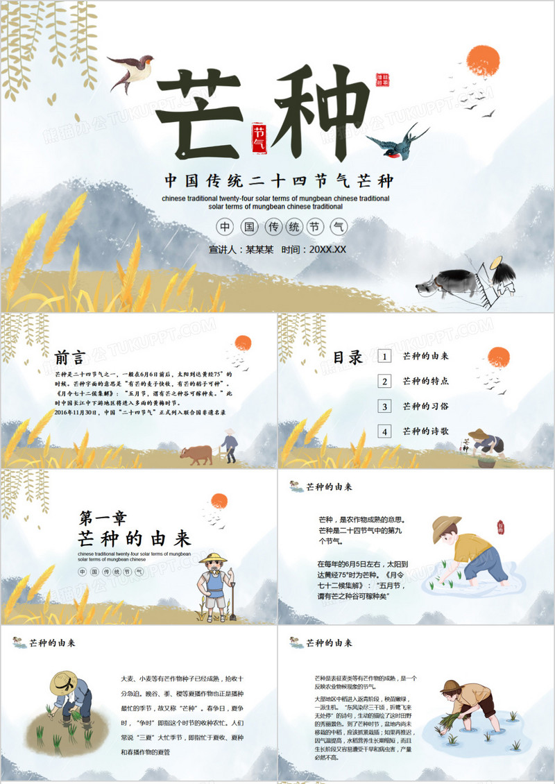 中国传统二十四节气芒种动态PPT模板