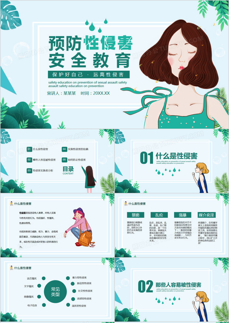 预防性侵害安全教育保护好自己远离性侵害动态PPT模板