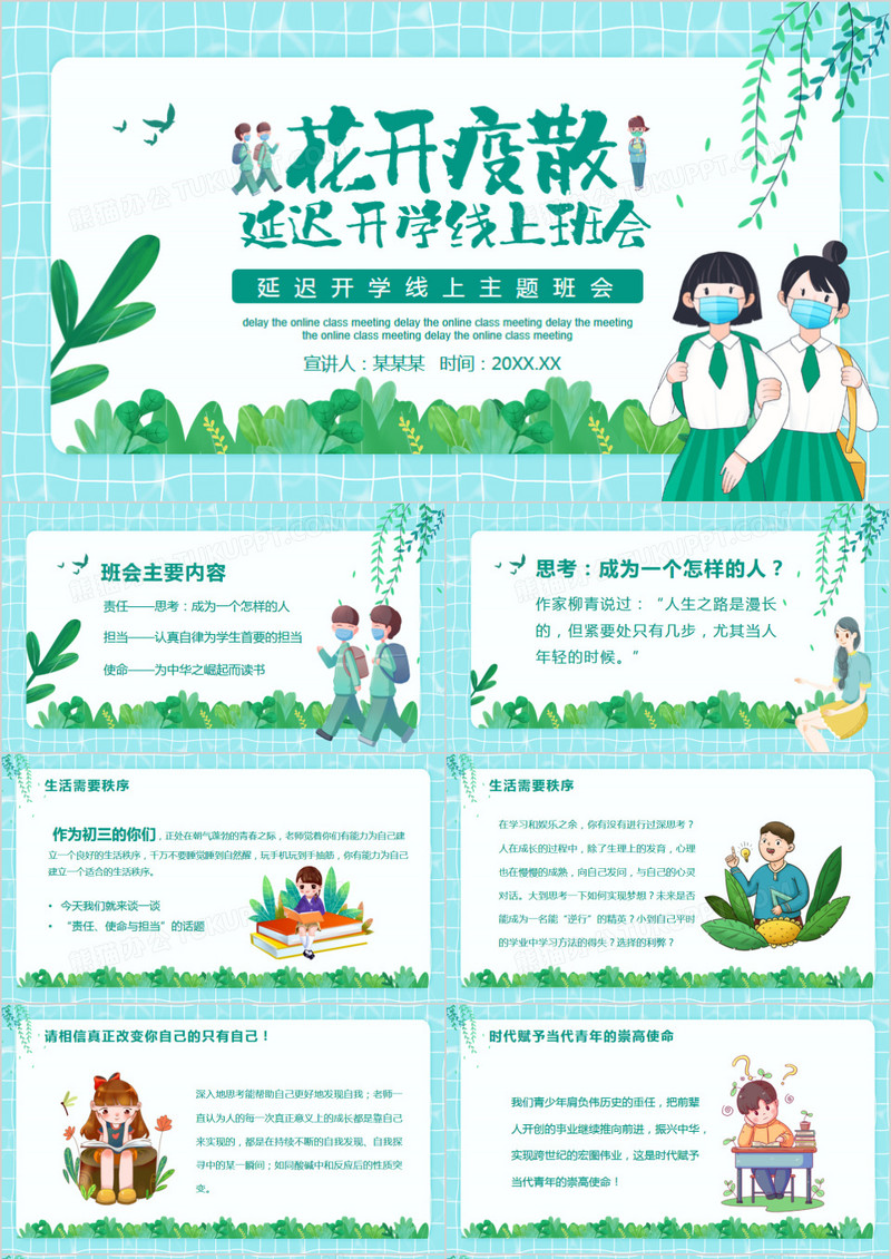 延迟开学线上主题班会动态PPT模板