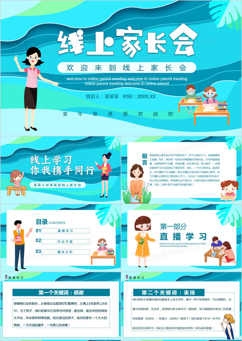 欢迎来到线上家长会动态PPT模板