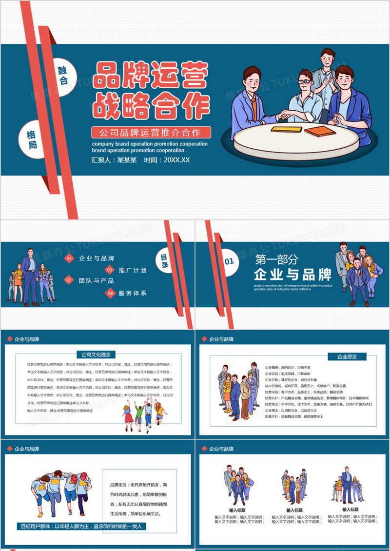 公司品牌运营推介战略合作动态PPT模板