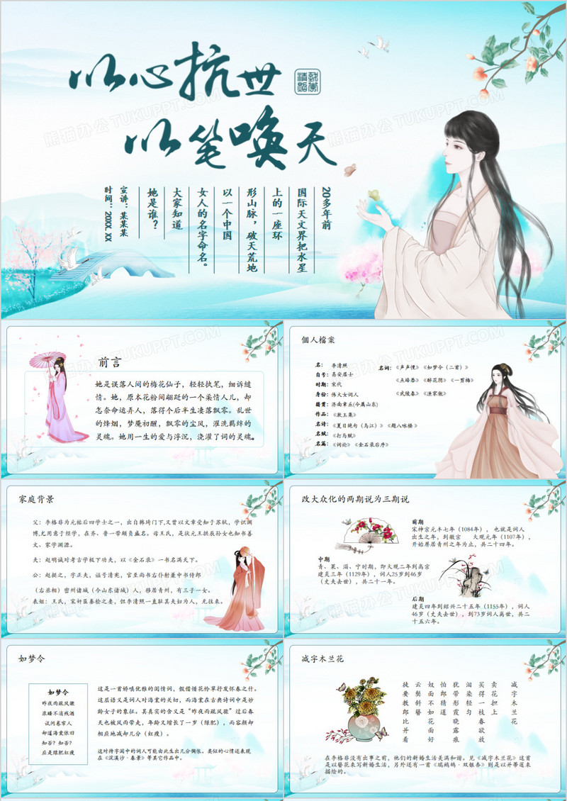 以心抗世以笔唤天李清照人物介绍动态PPT模板 