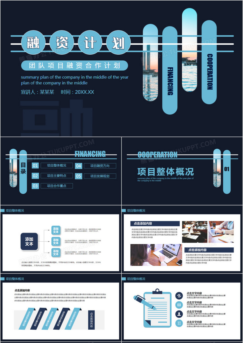 团队项目融资合作计划动态PPT模板