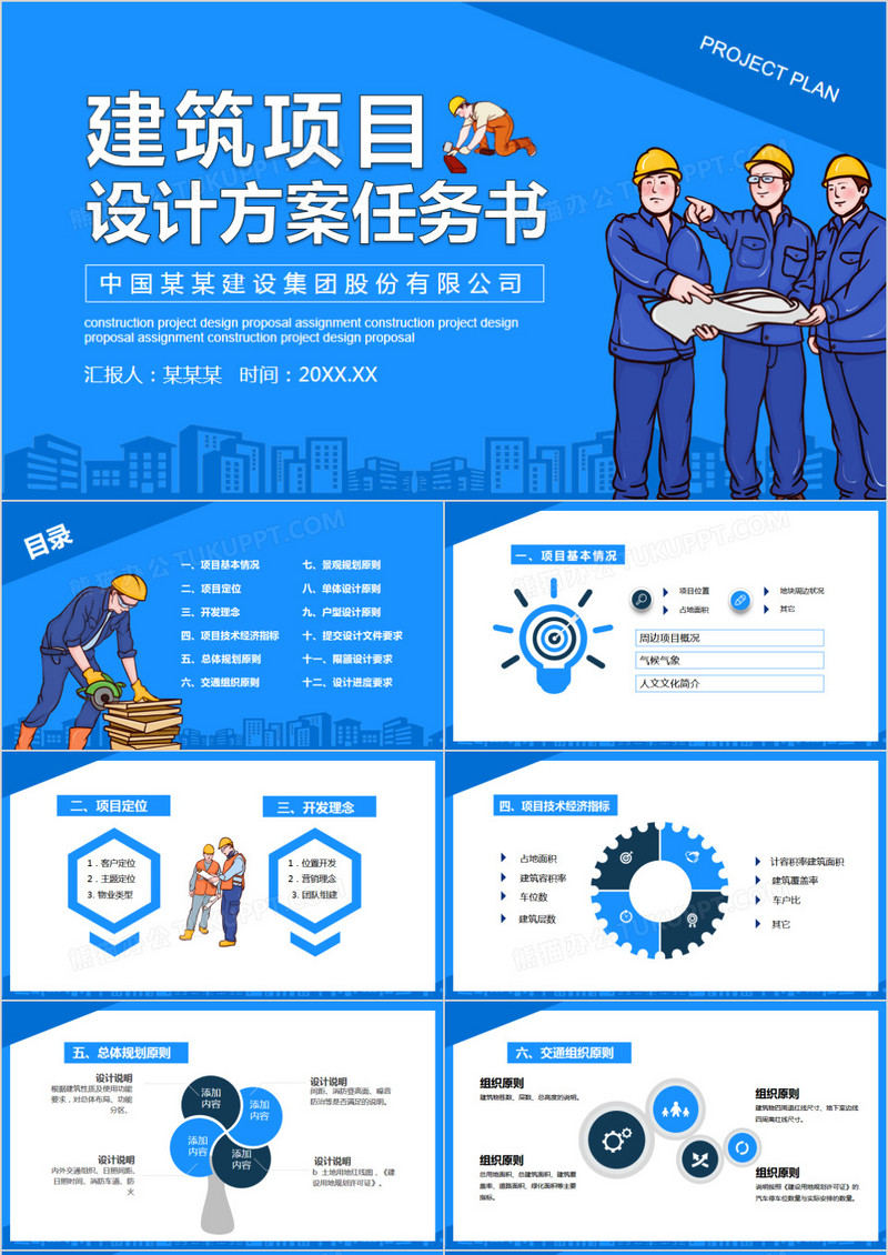 蓝色卡通建筑项目设计方案任务书动态PPT模板