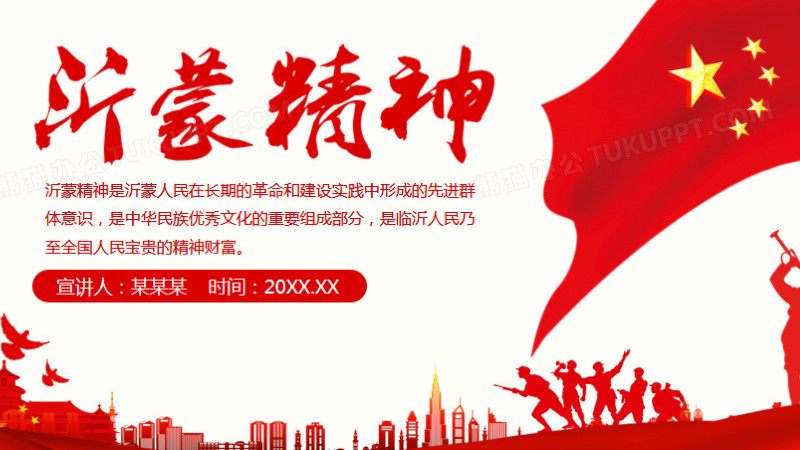 沂蒙精神的形成和发展以及时代价值和德育功能动态ppt模板