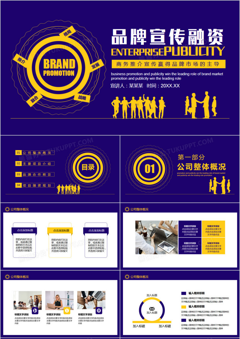 紫色企业品牌宣传融资推介动态PPT模板