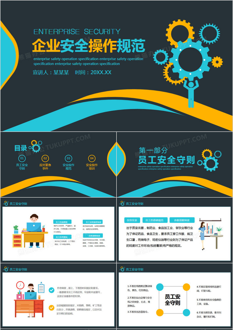 简约企业安全操作规范动态PPT模板