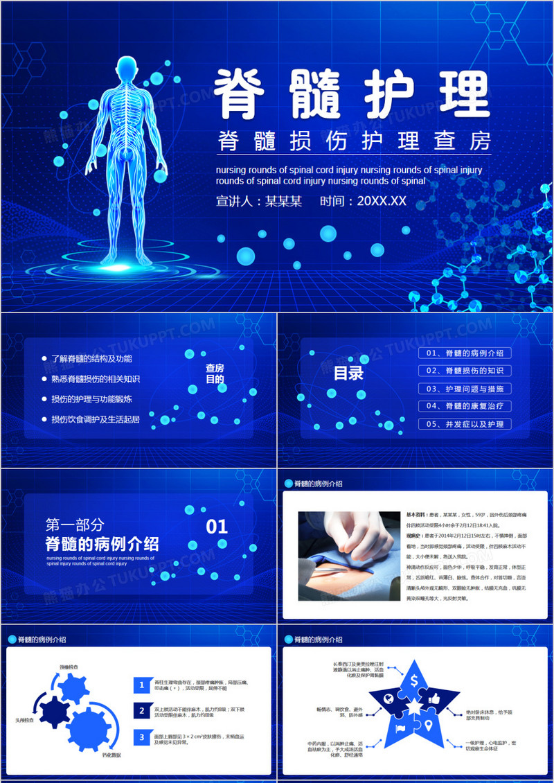蓝色科技风脊髓损伤护理查房动态PPT模板