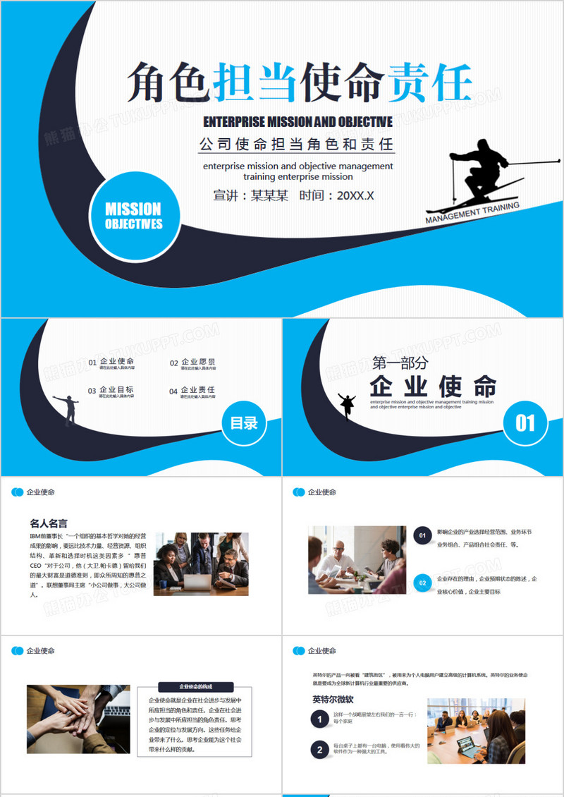 企业角色担当使命责任培训动态PPT模板