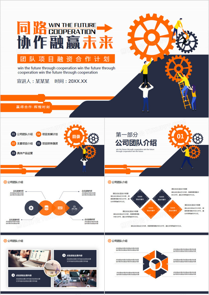团队项目融资合作计划动态PPT模板