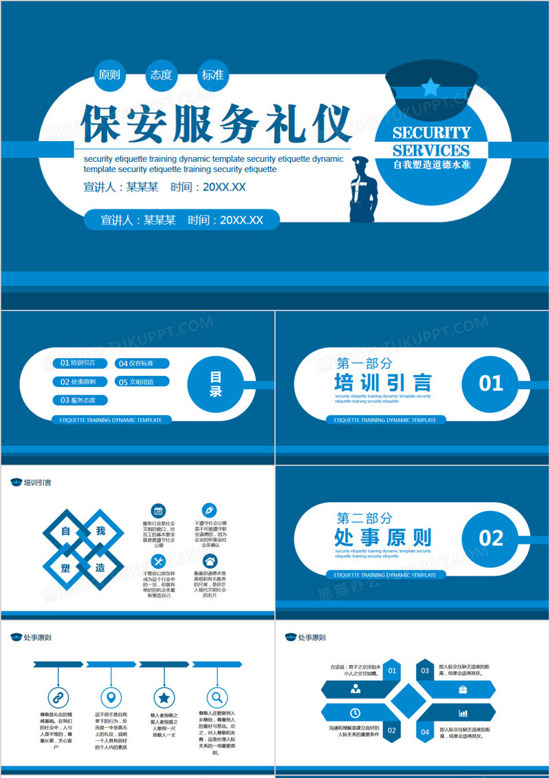 保安公司服务礼仪处事原则培训动态PPT模板