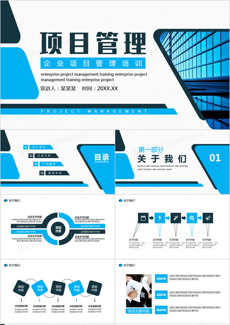 简约商务风企业项目管理培训动态PPT模板