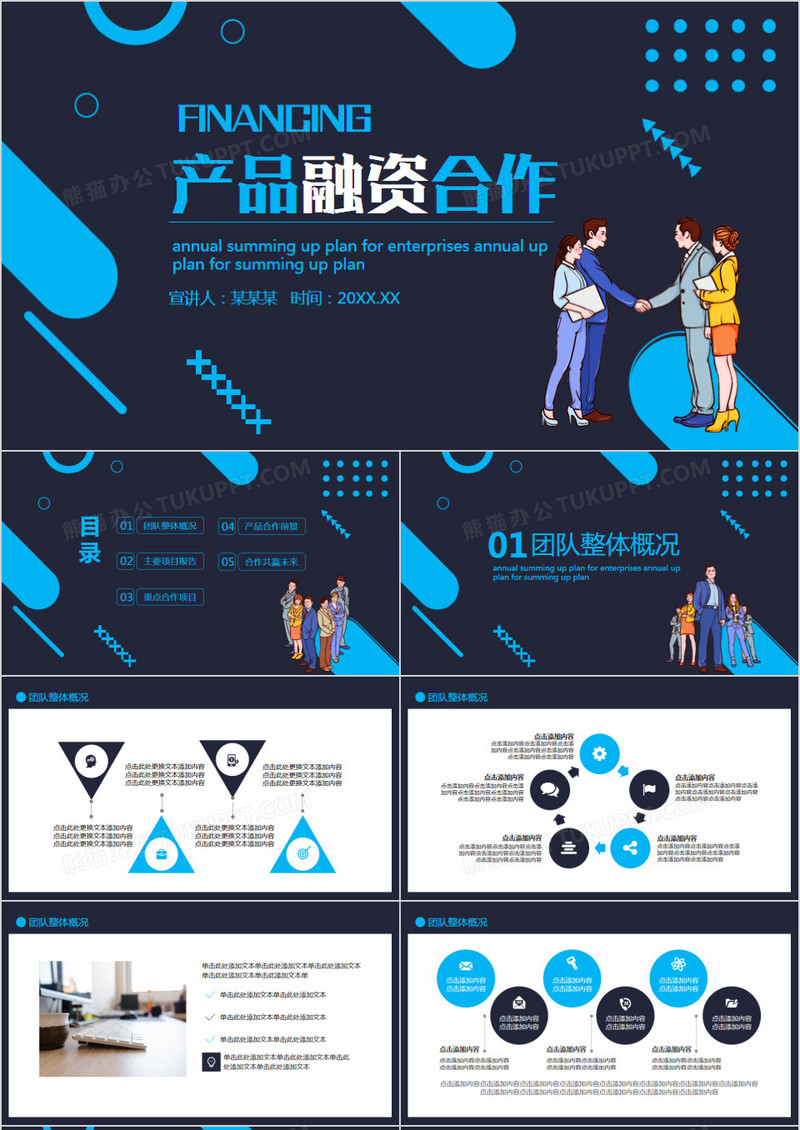 公司产品项目融资合作计划动态PPT模板