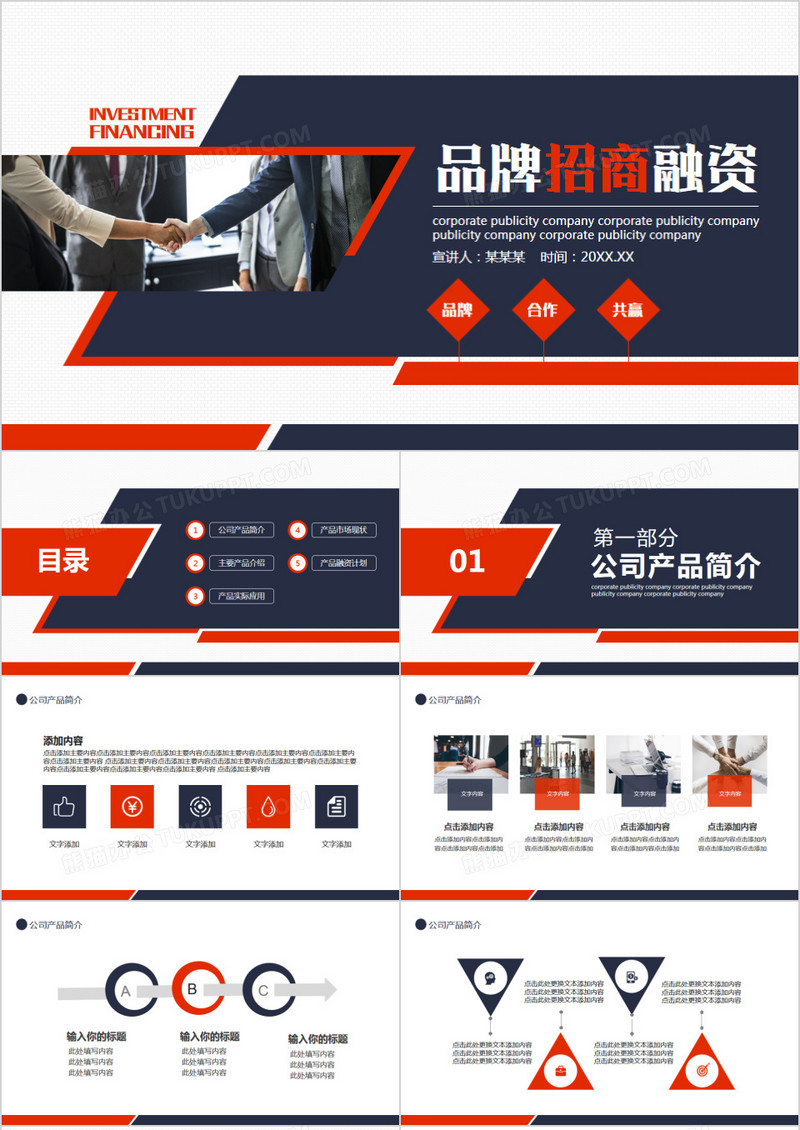 企业品牌招商融资合作计划动态PPT模板