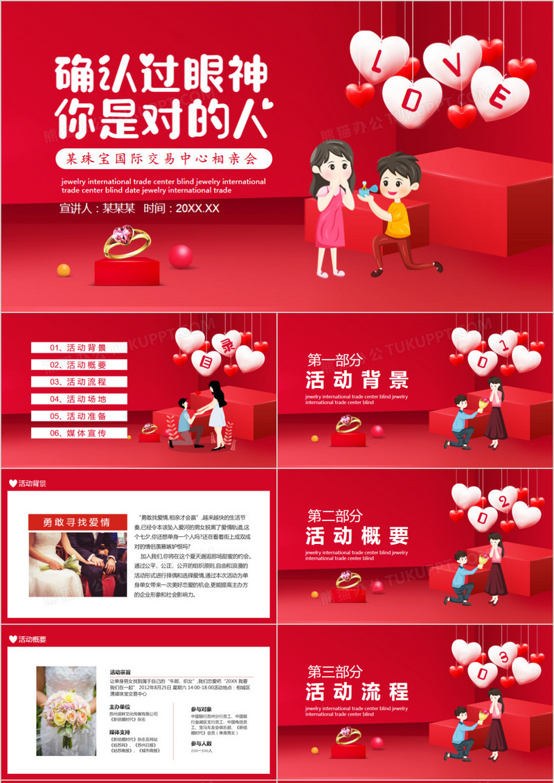企业相亲会主题活动策划动态PPT模板