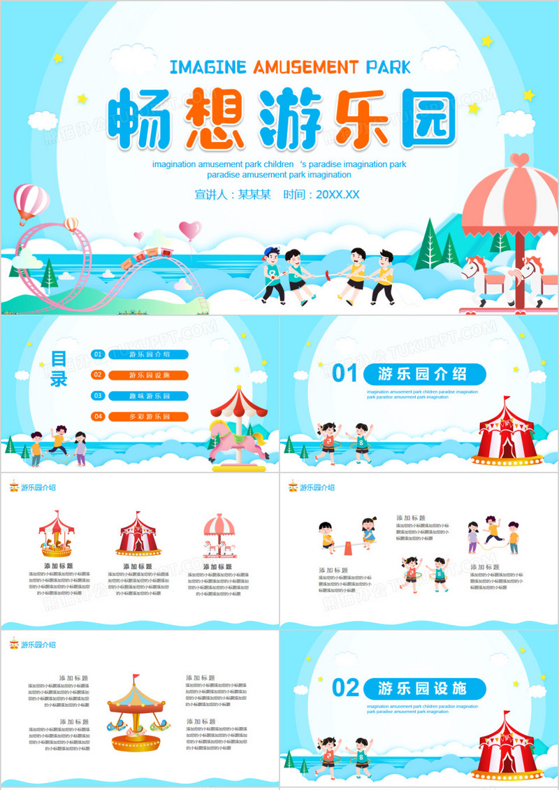 蓝色卡通畅想游乐园动态PPT模板