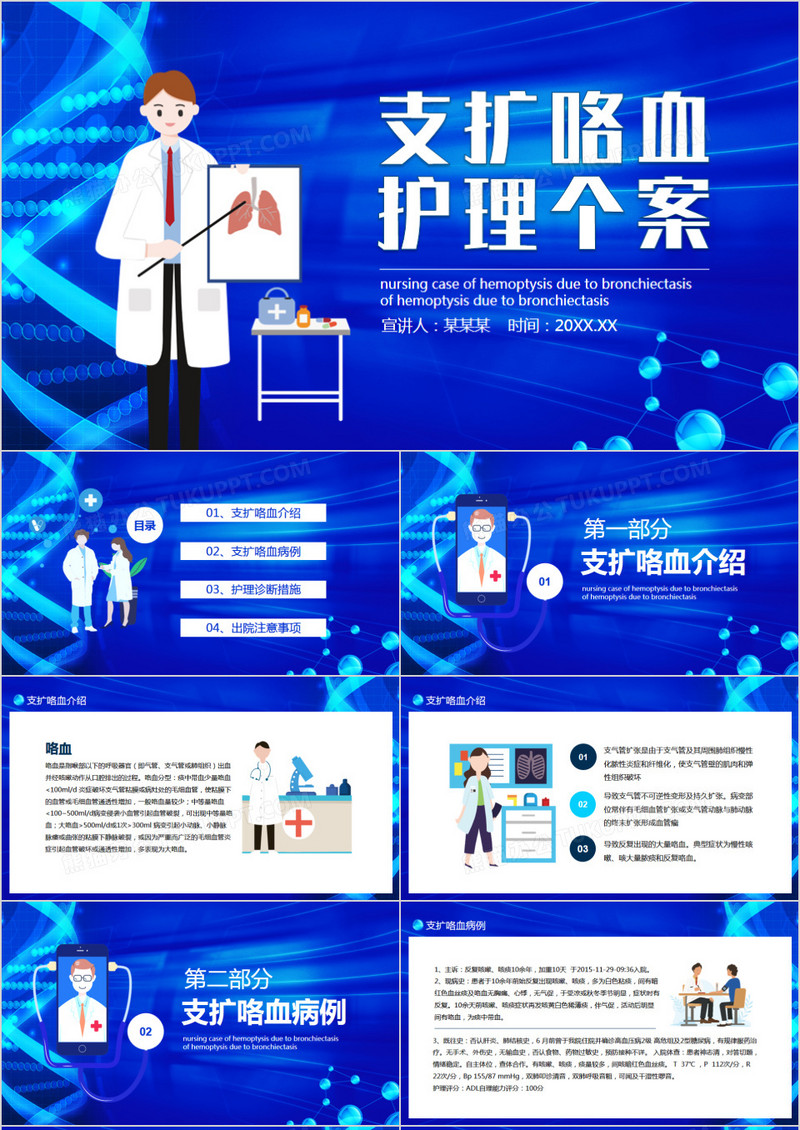 蓝色卡通风支扩咯血护理个案动态PPT模板