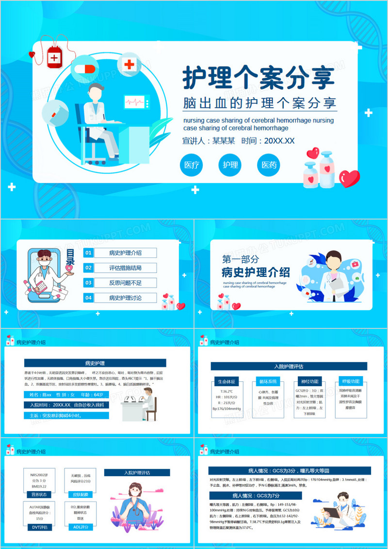 蓝色卡通风脑出血的护理个案分享动态PPT模板