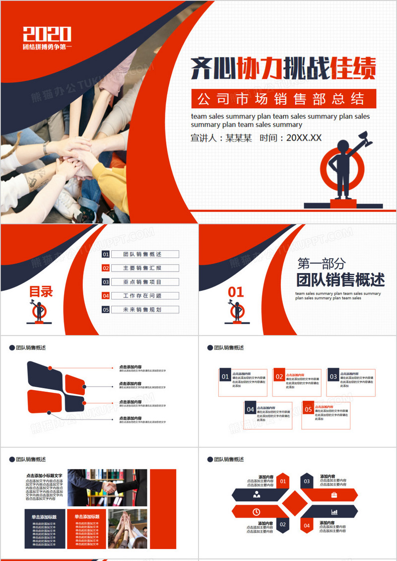 齐心协力挑战佳绩公司市场销售部工作总结计划动态PPT模板