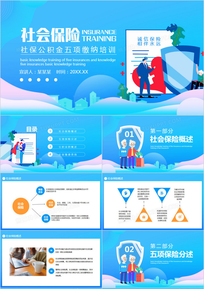 社保公积金五项缴费培训动态PPT模板