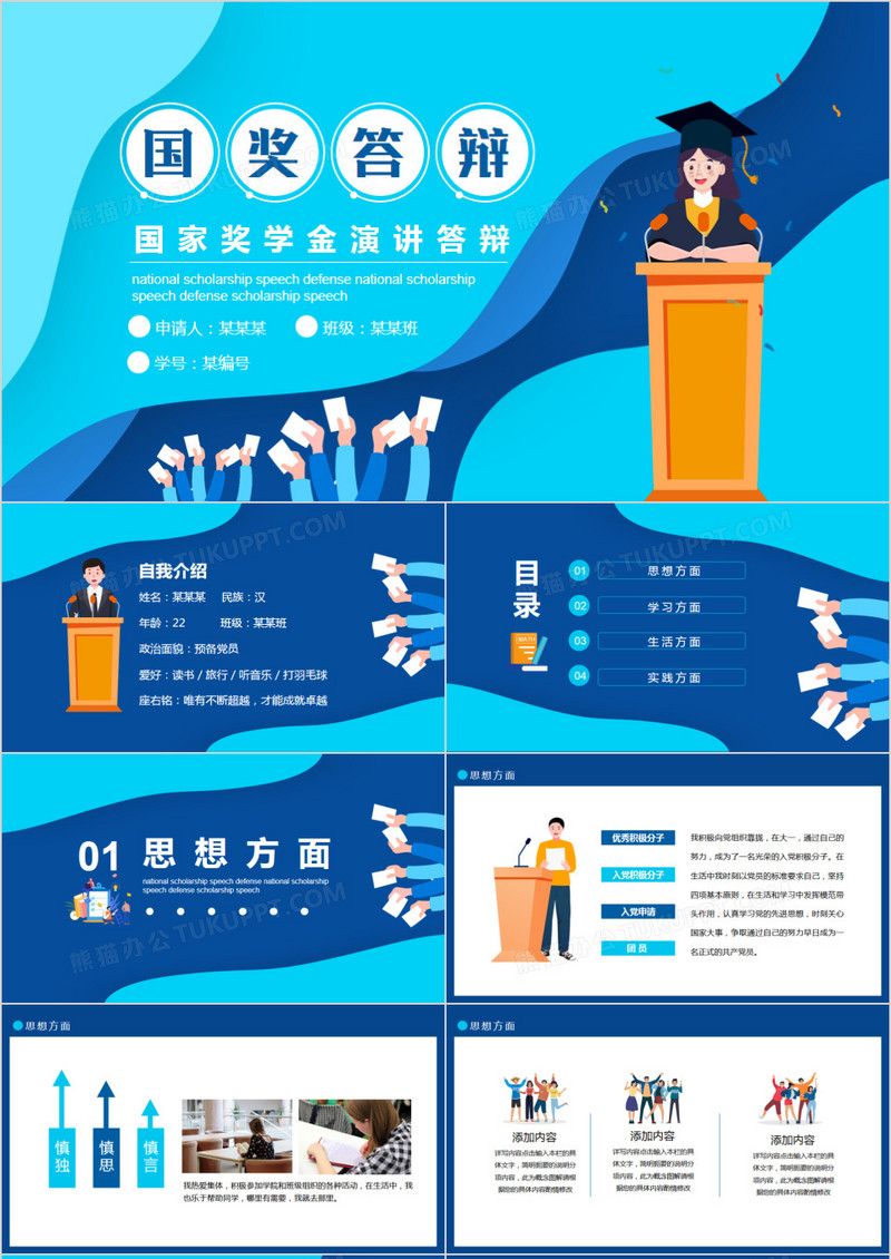 蓝色卡通国家奖学金演讲答辩动态PPT模板