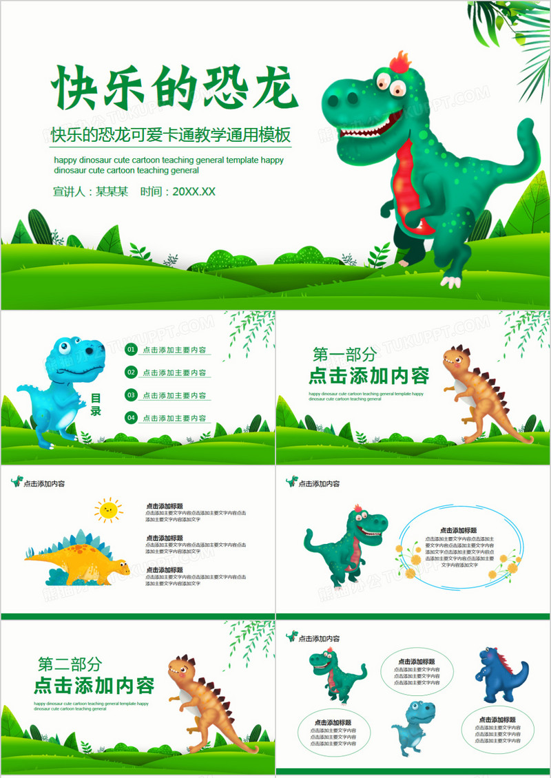 快乐的恐龙可爱卡通教学通用PPT模板