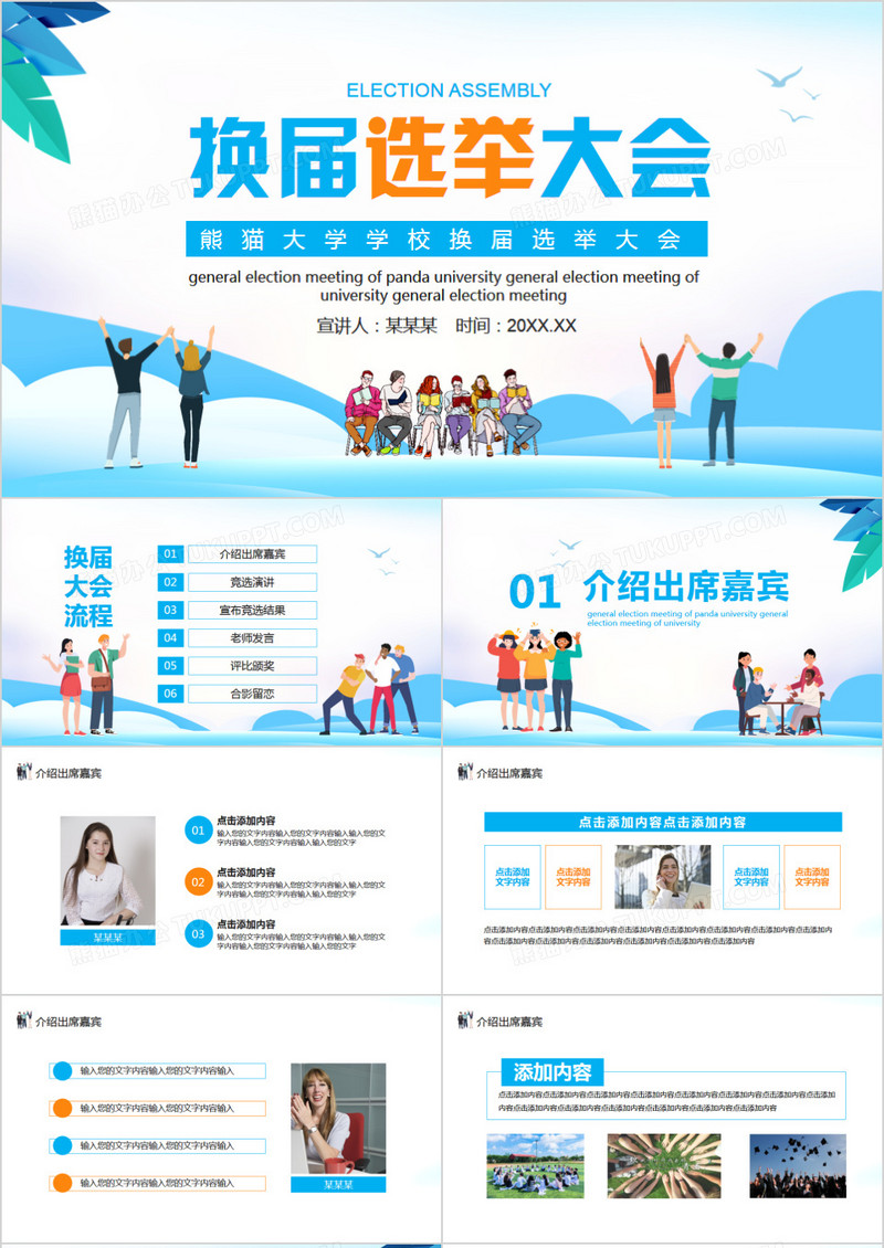 熊猫大学学校换届选举大会动态PPT
