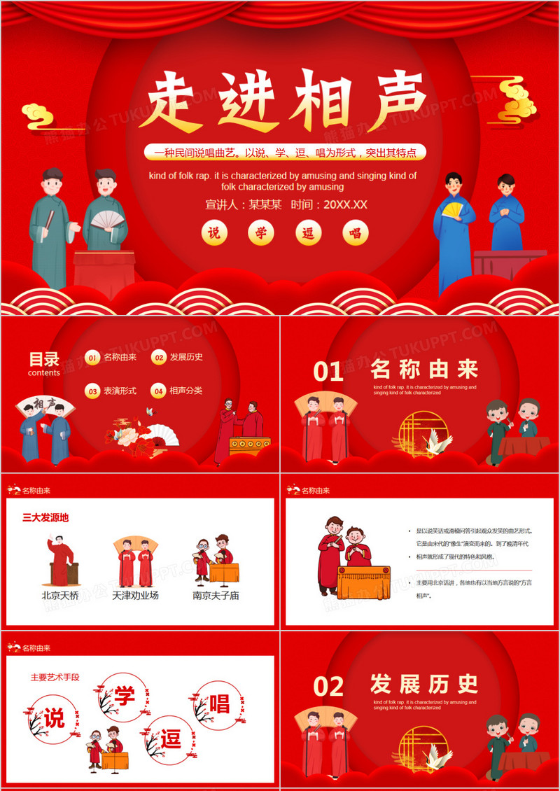 说学逗唱走进相声中国相声介绍动态PPT