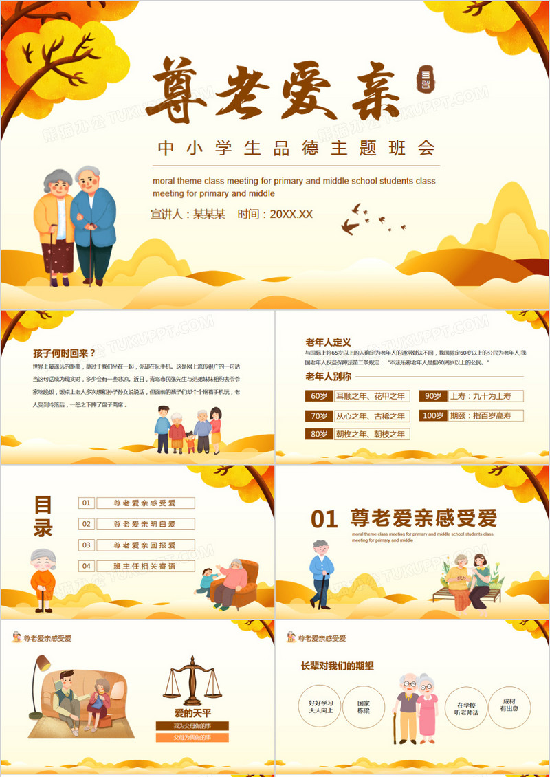 尊老爱亲中小学生品德主题班会动态PPT