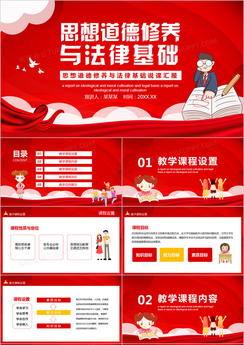 思想道德修养与法律基础说课汇报动态PPT