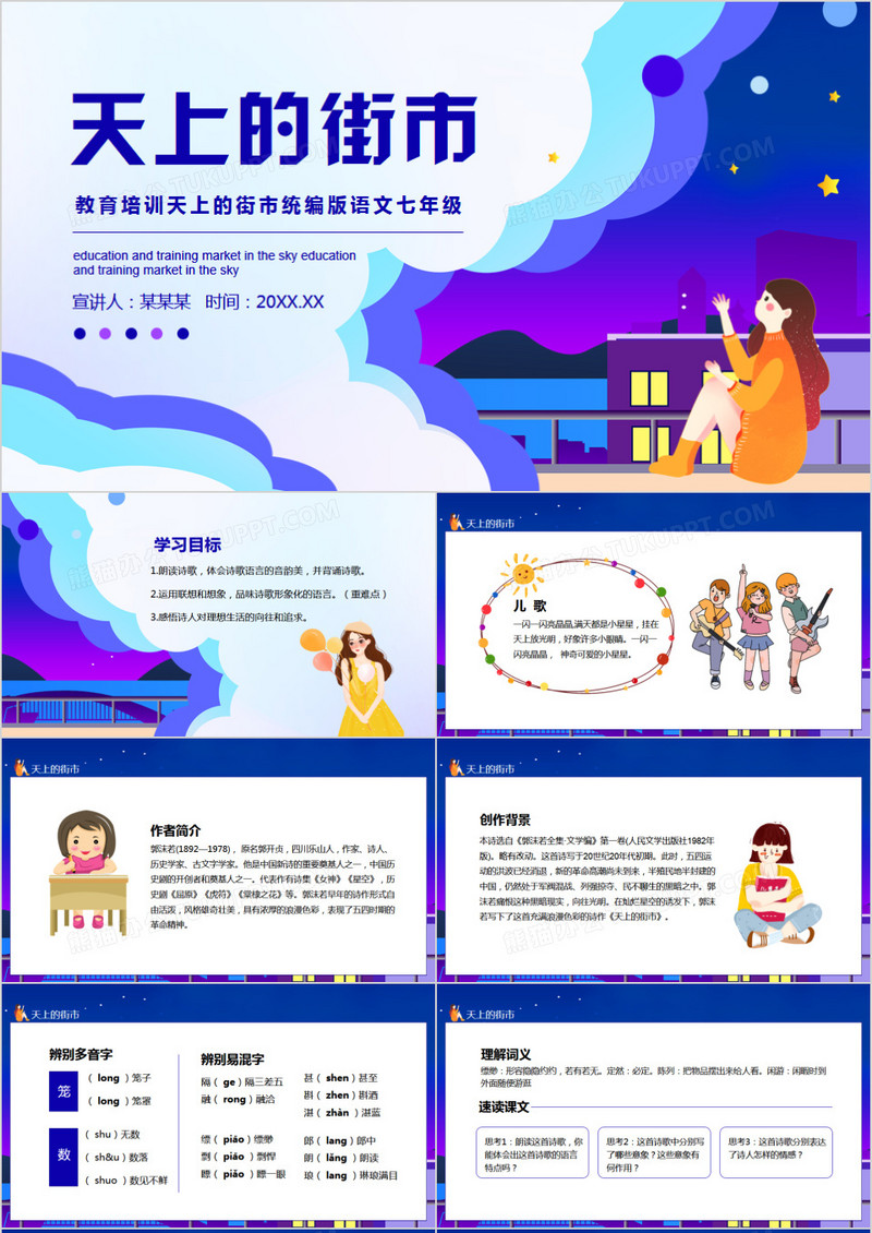 教育培训统编版语文七年级天上的街市动态PPT