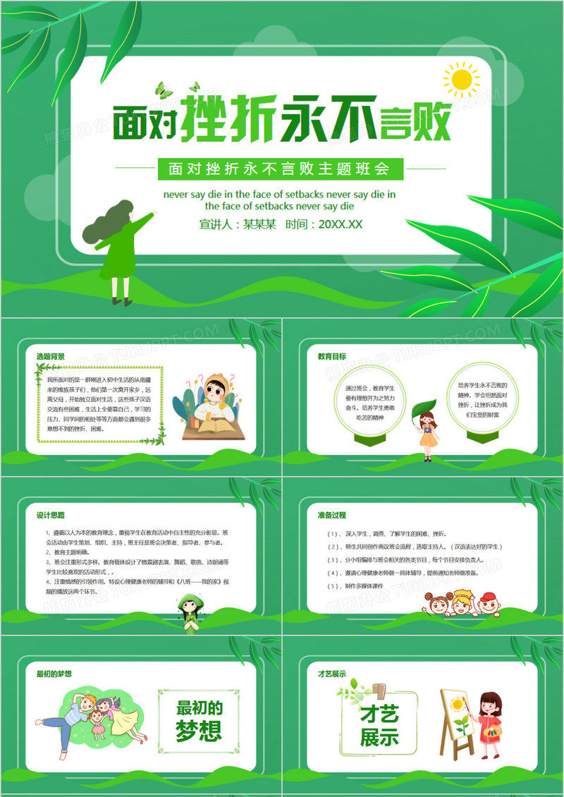 面对挫折永不言败主题班会动态PPT