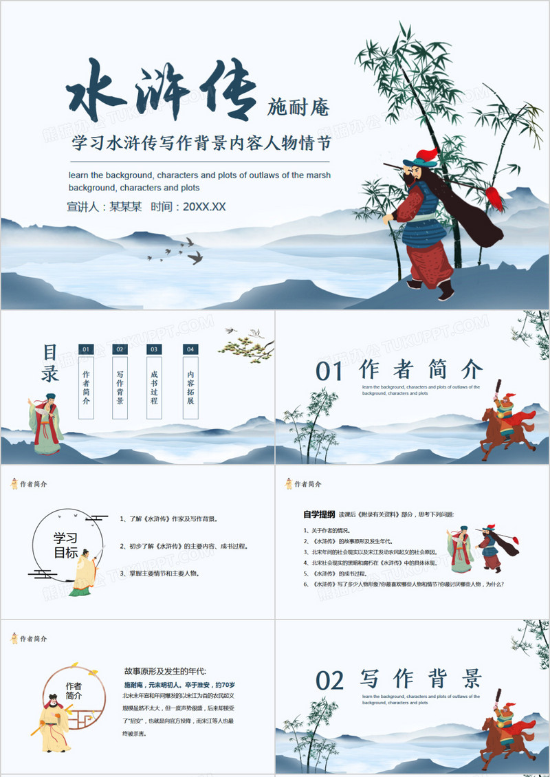 学习水浒传写作背景内容人物情节动态PPT
