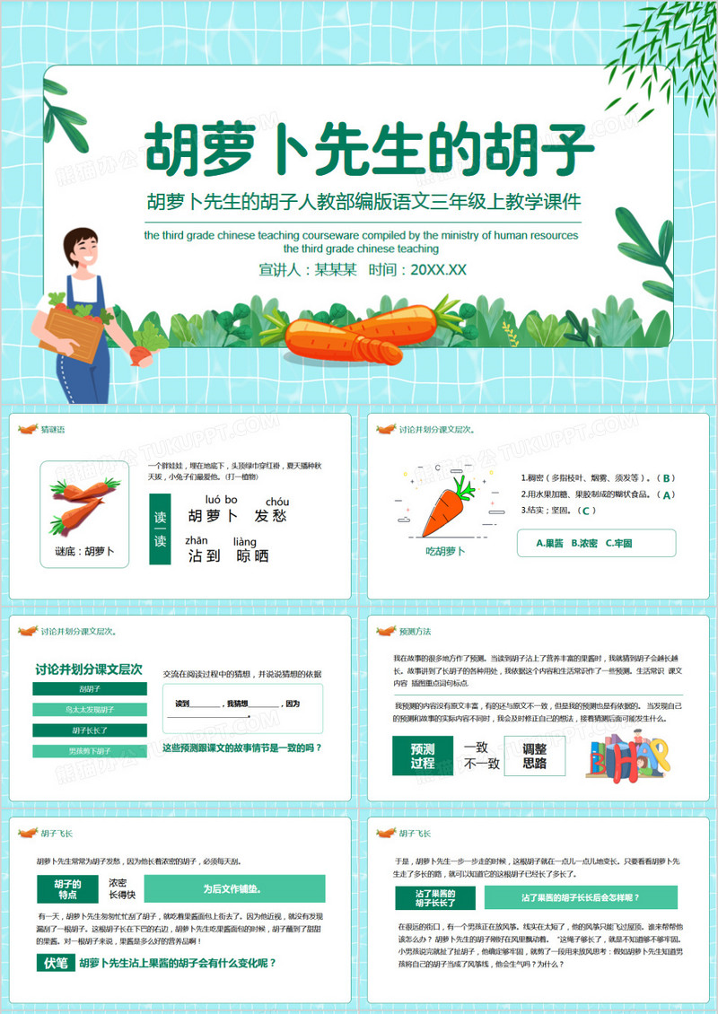 胡萝卜先生的胡子人教部编版语文三年级上教学课件动态PPT