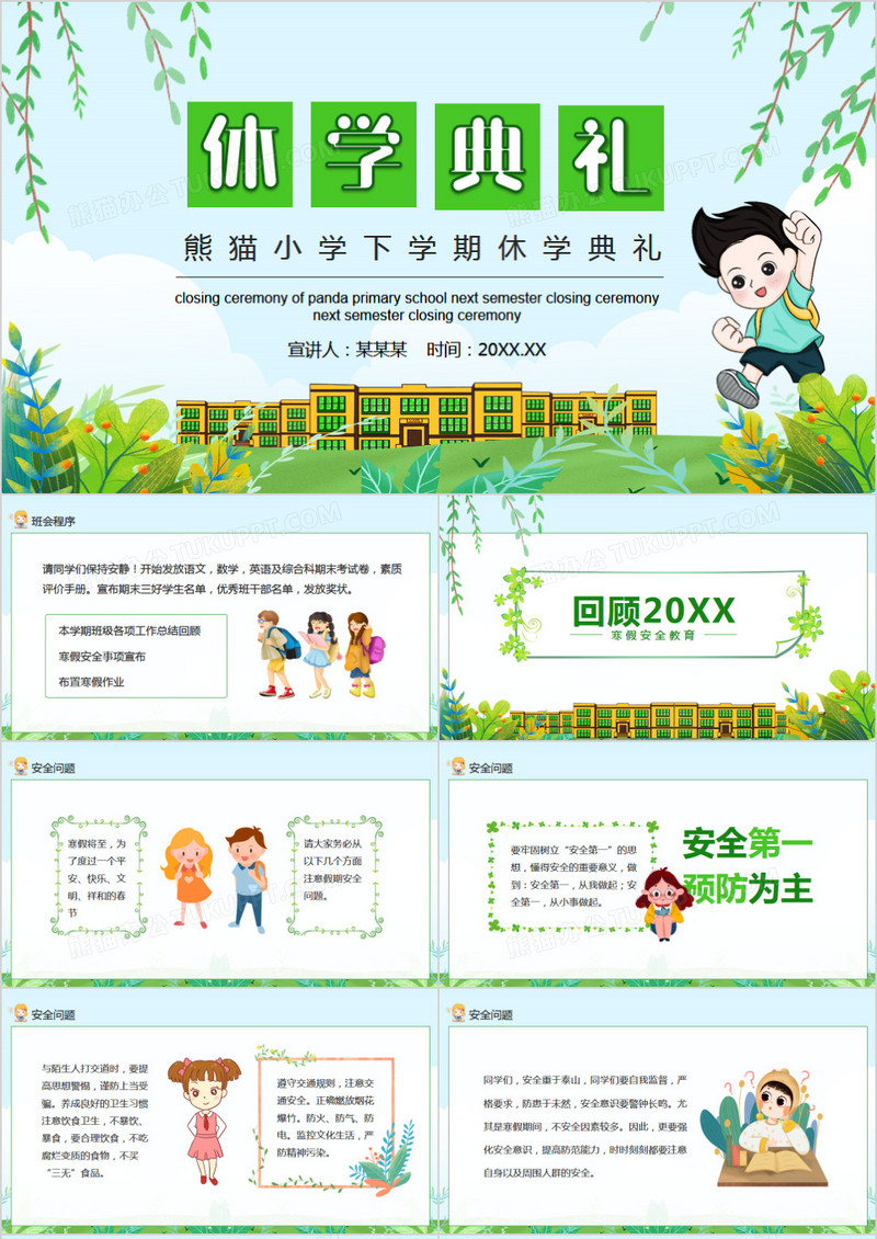 熊猫小学下学期休学典礼动态PPT