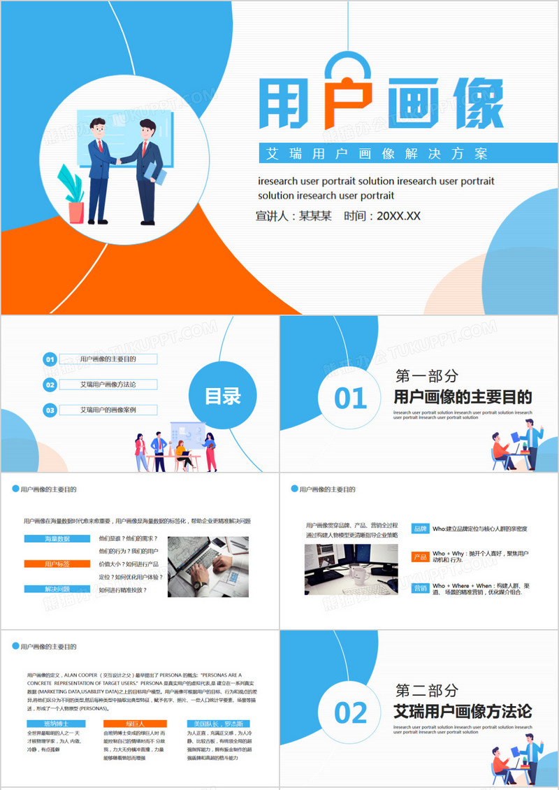 艾瑞用户画像解决方案动态PPT
