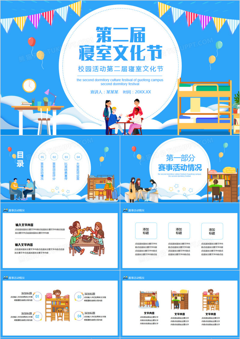 校园活动第二届寝室文化节动态PPT